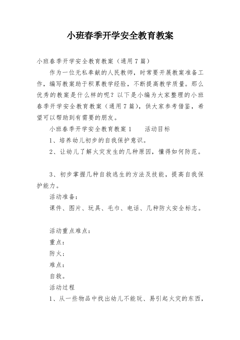 小班春季开学安全教育教案_1