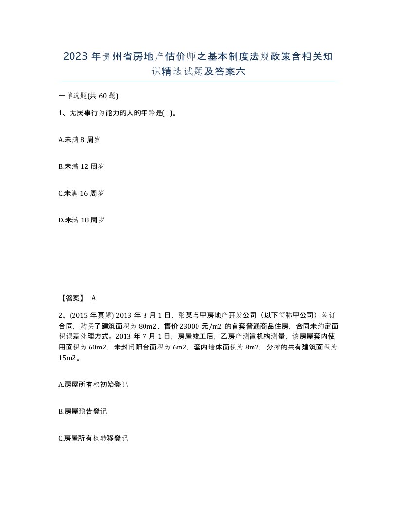 2023年贵州省房地产估价师之基本制度法规政策含相关知识试题及答案六