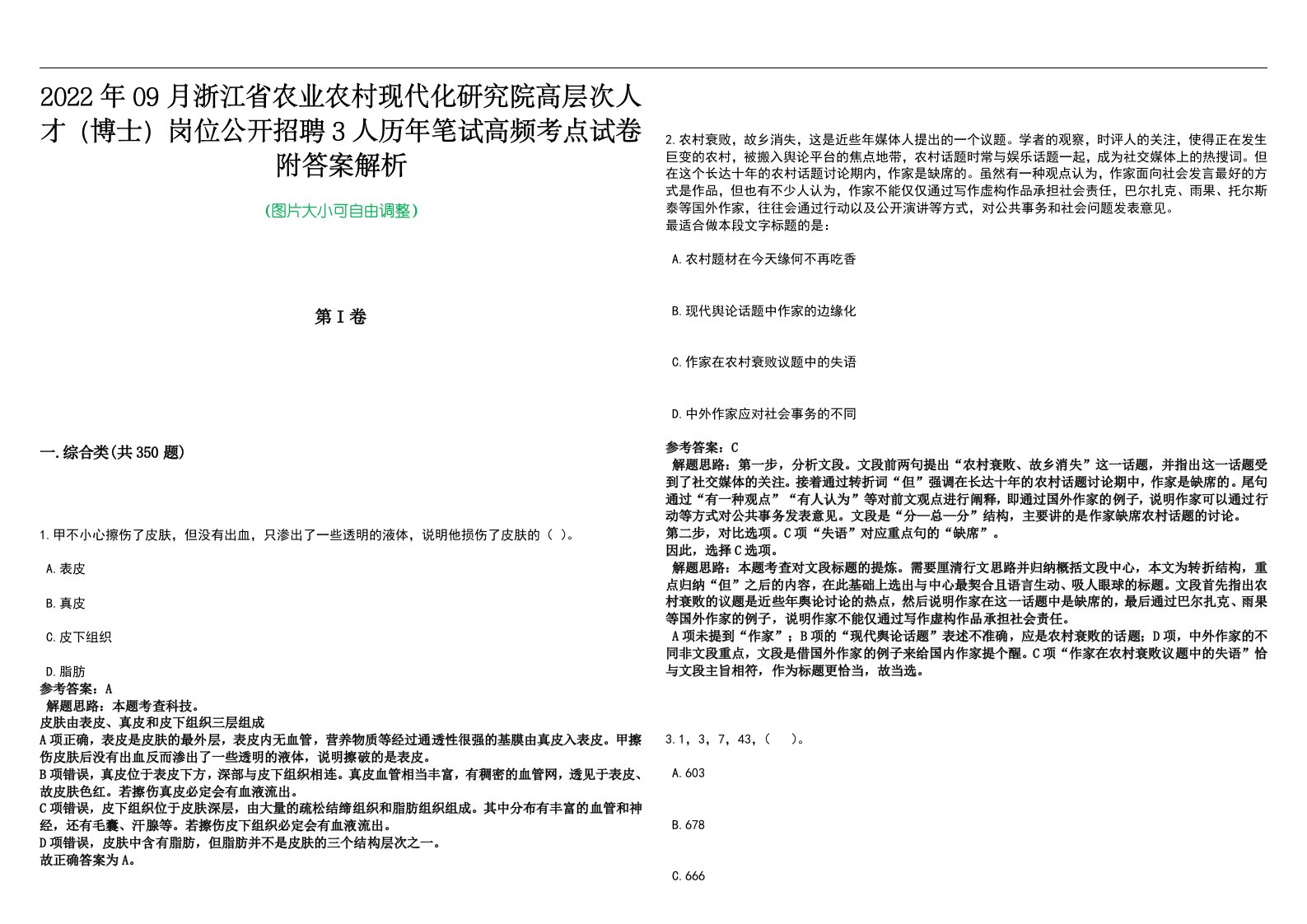 2022年09月浙江省农业农村现代化研究院高层次人才（博士）岗位公开招聘3人历年笔试高频考点试卷附答案解析