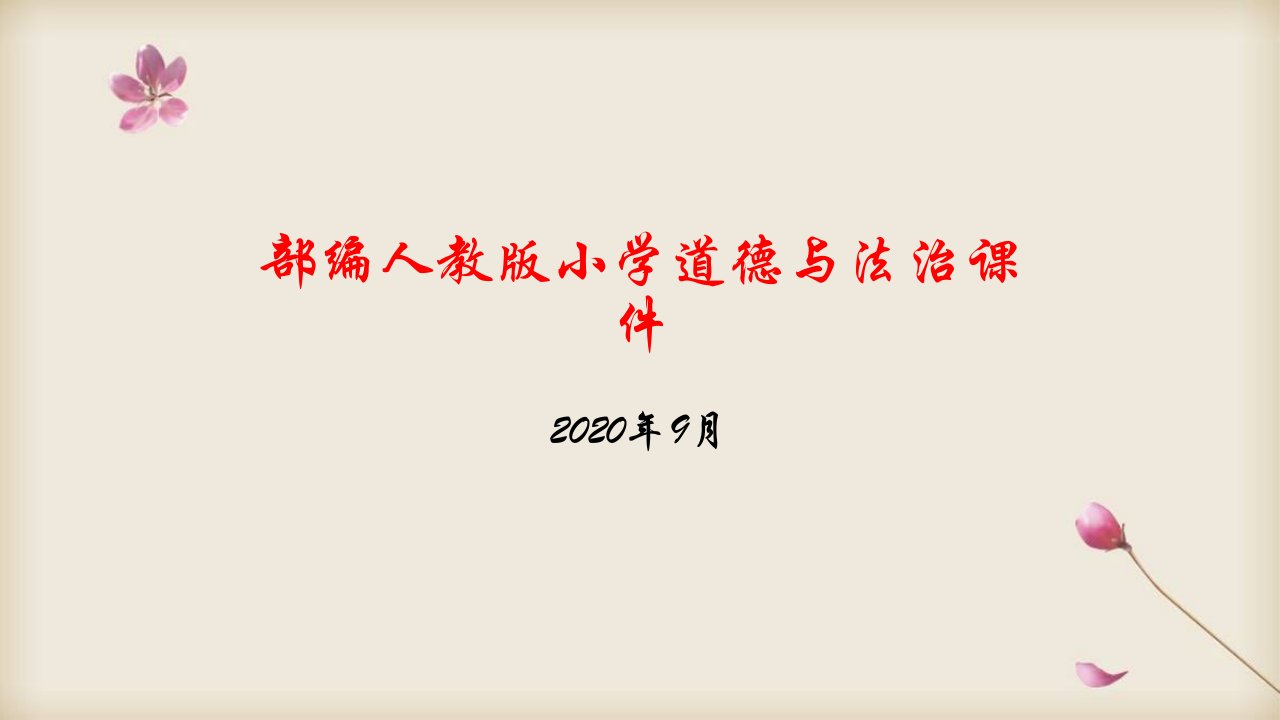 部编三年级上册【精品教案】道德与法治-《安全记心上》第一课时ppt课件