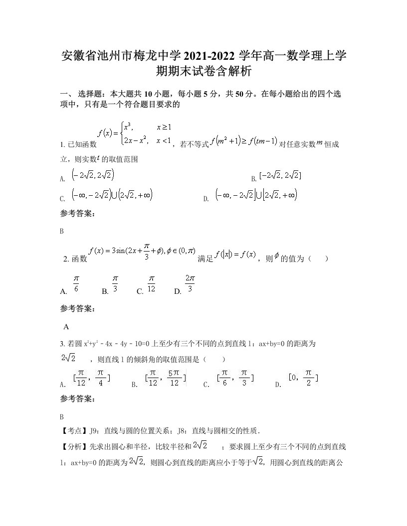 安徽省池州市梅龙中学2021-2022学年高一数学理上学期期末试卷含解析