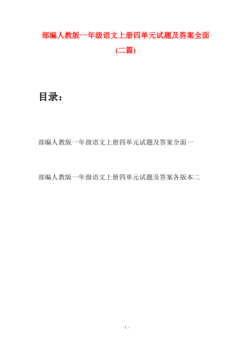 部编人教版一年级语文上册四单元试题及答案全面(二套)