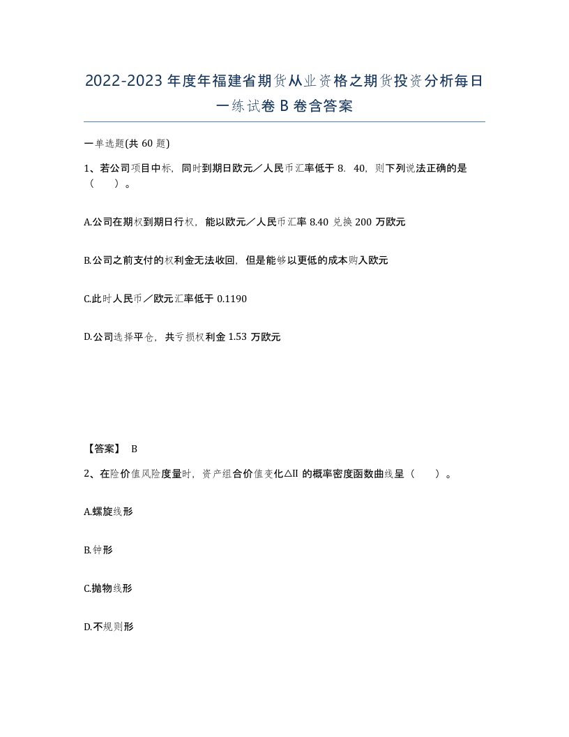 2022-2023年度年福建省期货从业资格之期货投资分析每日一练试卷B卷含答案