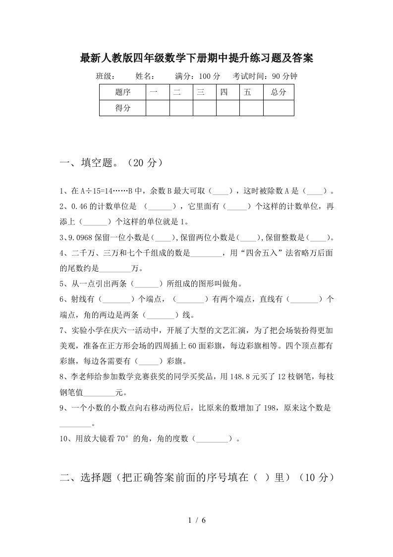 最新人教版四年级数学下册期中提升练习题及答案