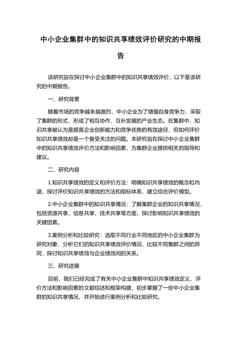 中小企业集群中的知识共享绩效评价研究的中期报告