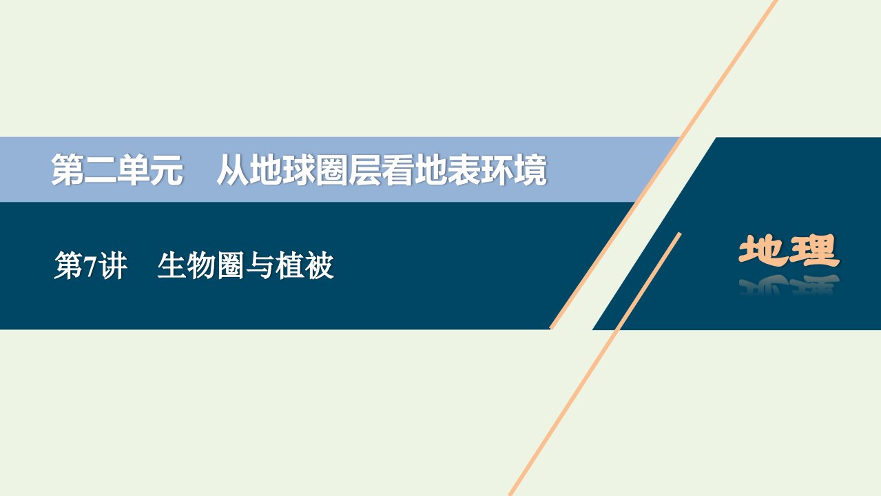 2022年新教材高考地理一轮复习第二单元从地球圈层看地表环境第7讲生物圈与植被课件鲁教版