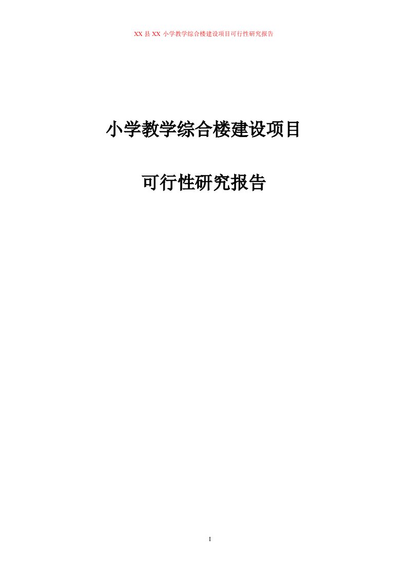 小学教学综合楼建设项目可行性研究报告--167700484