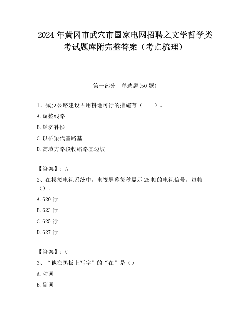 2024年黄冈市武穴市国家电网招聘之文学哲学类考试题库附完整答案（考点梳理）