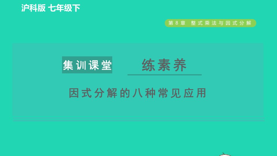 2022春七年级数学下册第8章整式乘法与因式分解集训课堂练素养因式分解的八种常见应用习题课件新版沪科版