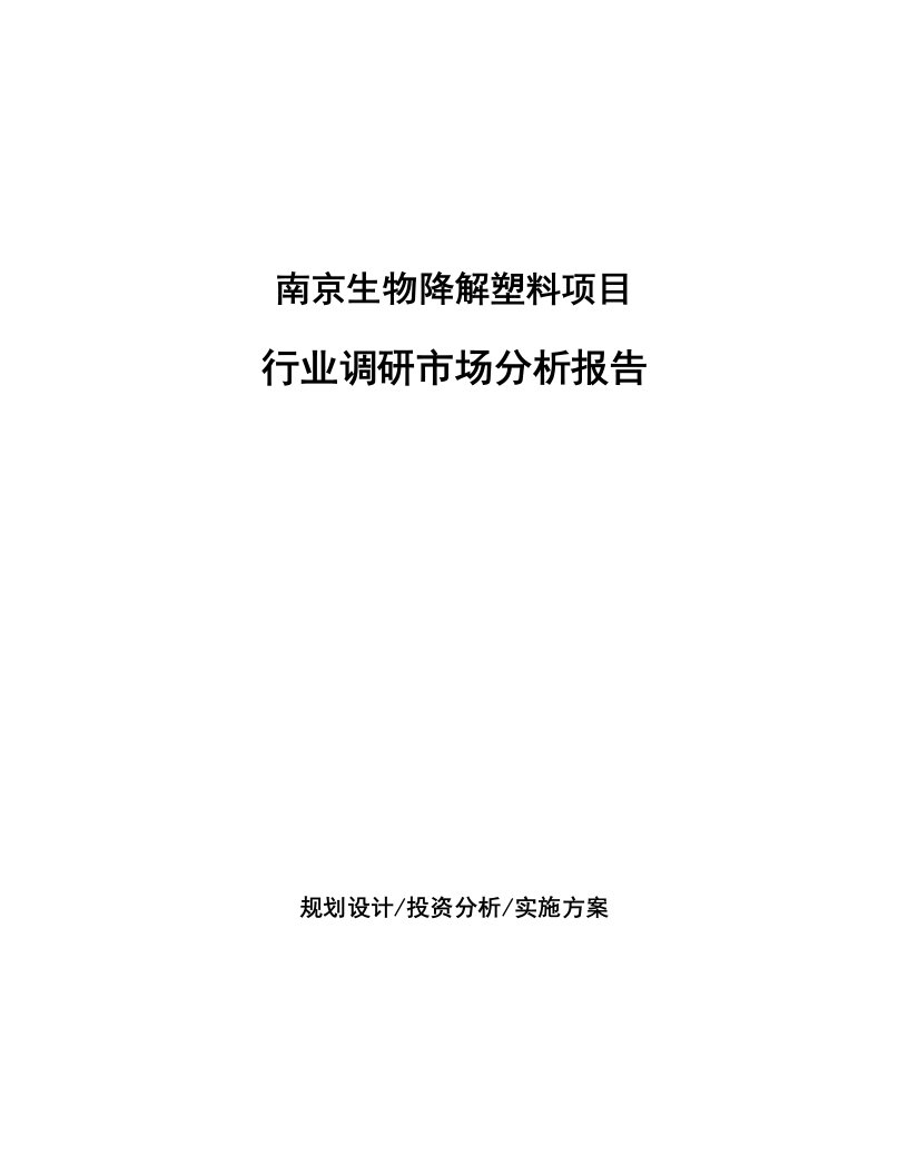 南京生物降解塑料项目行业调研市场分析报告