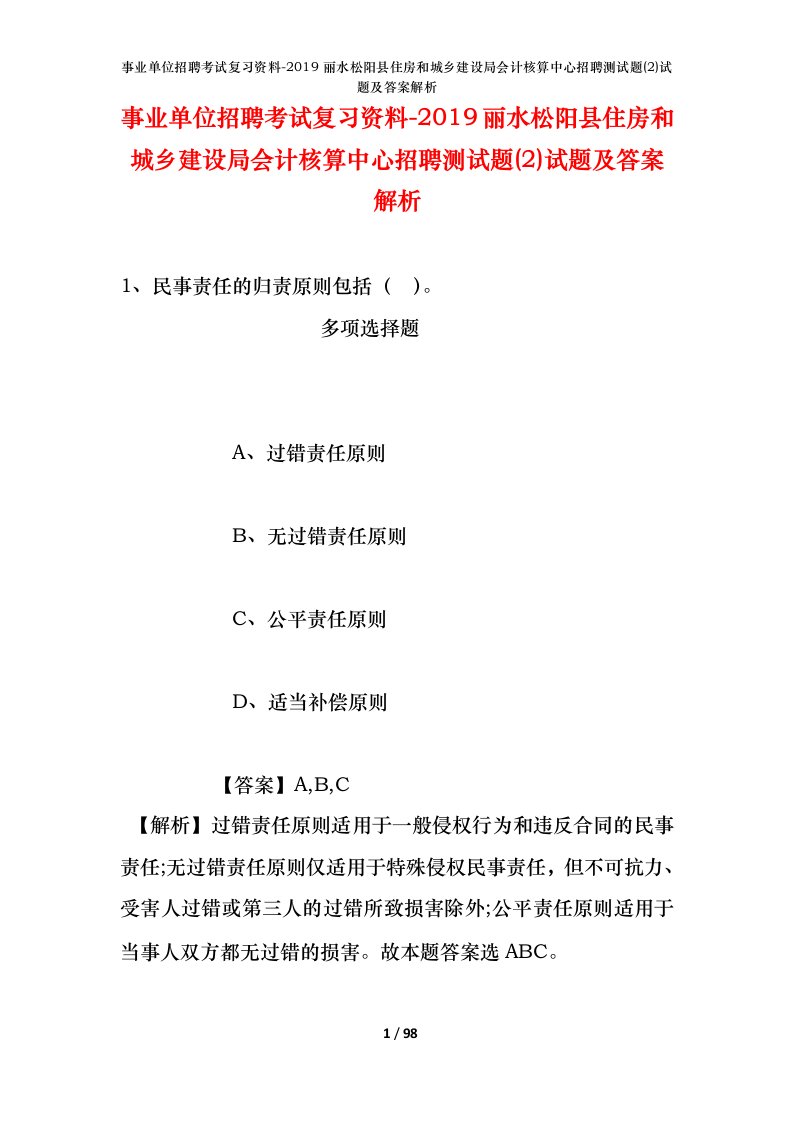 事业单位招聘考试复习资料-2019丽水松阳县住房和城乡建设局会计核算中心招聘测试题2试题及答案解析