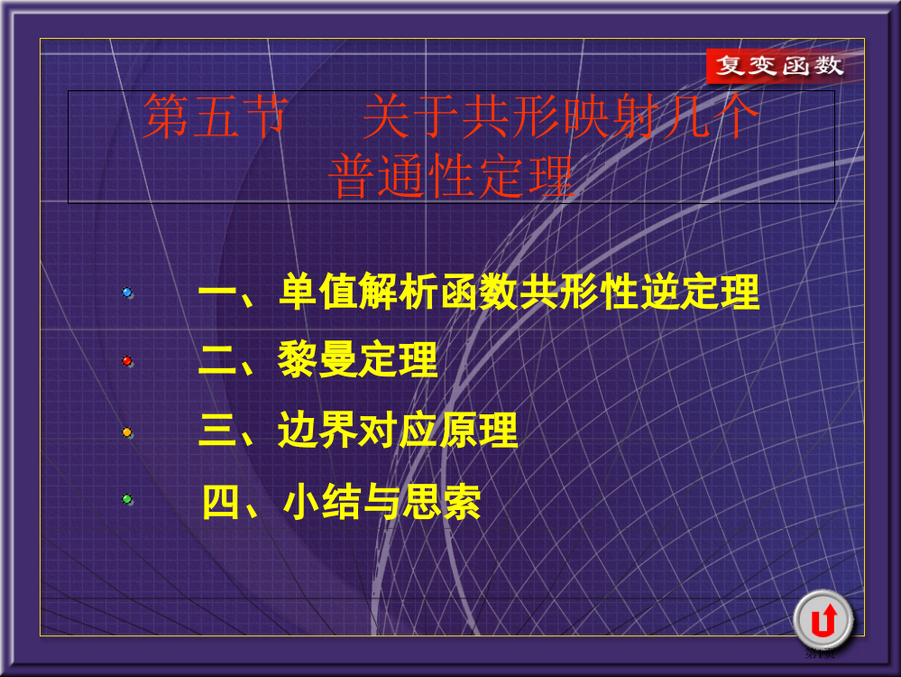 复变函数课件第6章6-5关于共形映射的几个一般性定理市公开课一等奖省赛课获奖PPT课件