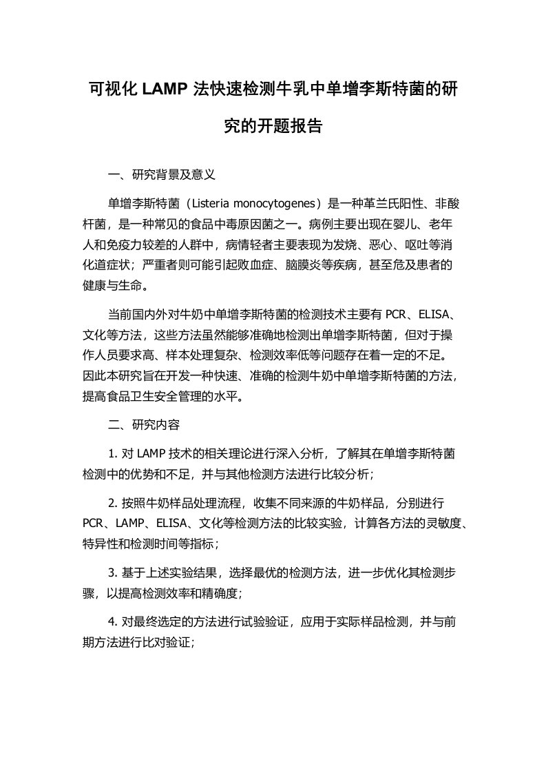 可视化LAMP法快速检测牛乳中单增李斯特菌的研究的开题报告