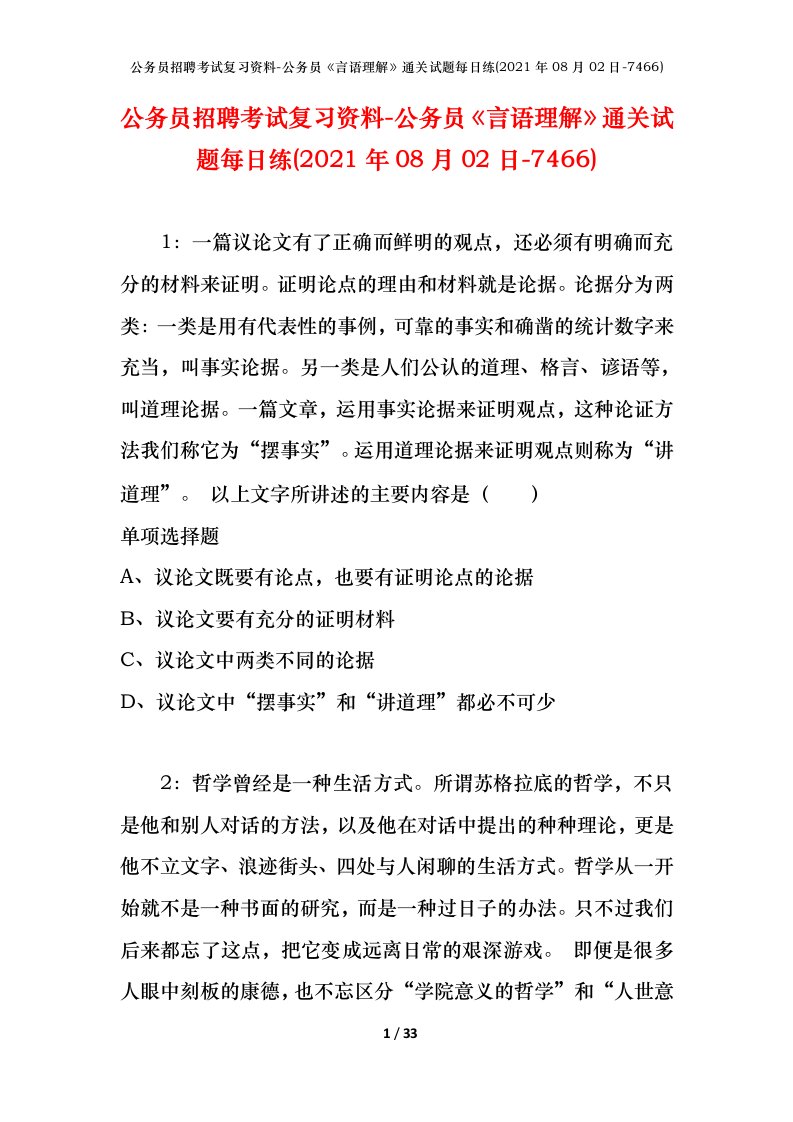 公务员招聘考试复习资料-公务员言语理解通关试题每日练2021年08月02日-7466