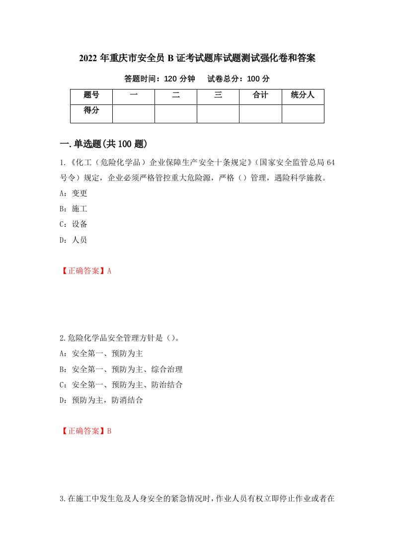 2022年重庆市安全员B证考试题库试题测试强化卷和答案第16次