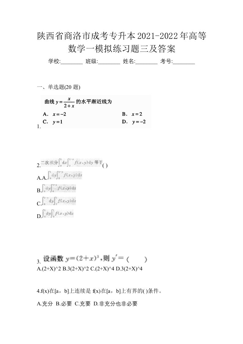 陕西省商洛市成考专升本2021-2022年高等数学一模拟练习题三及答案