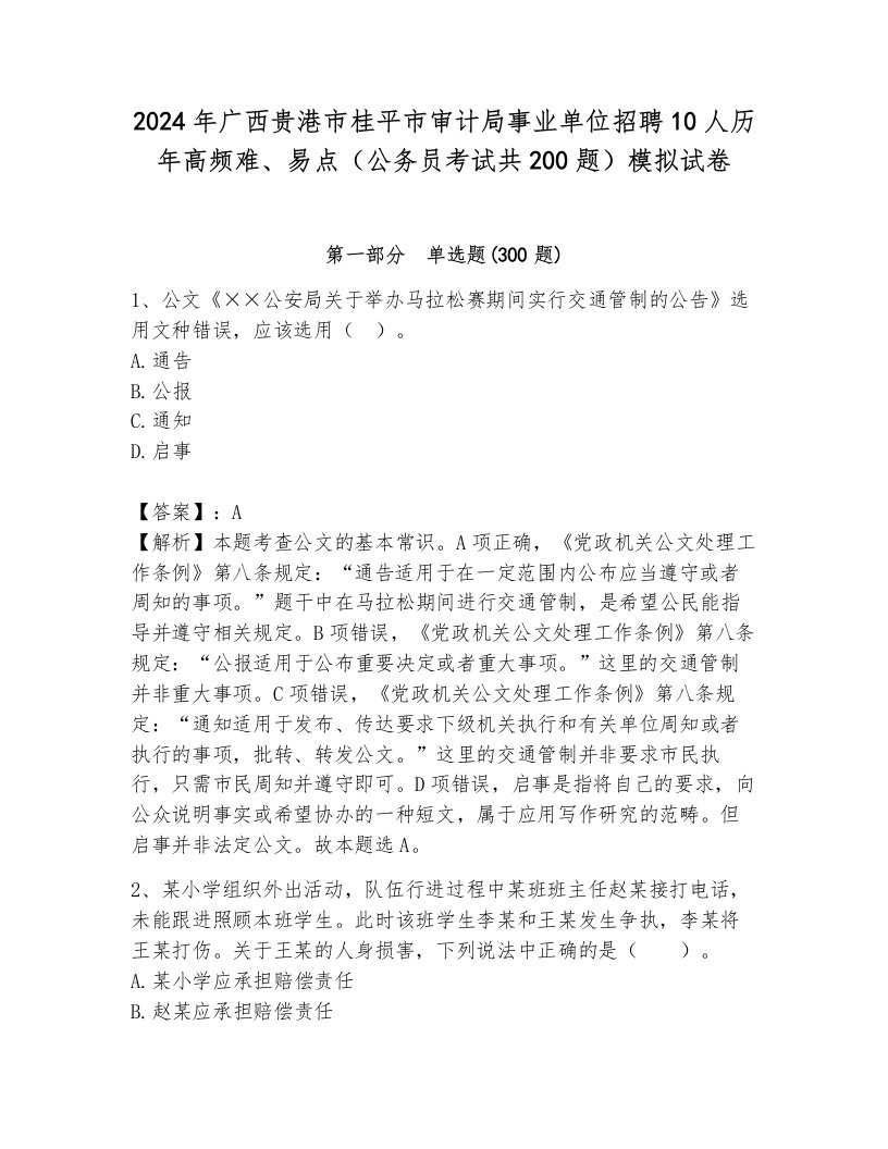 2024年广西贵港市桂平市审计局事业单位招聘10人历年高频难、易点（公务员考试共200题）模拟试卷附参考答案（完整版）