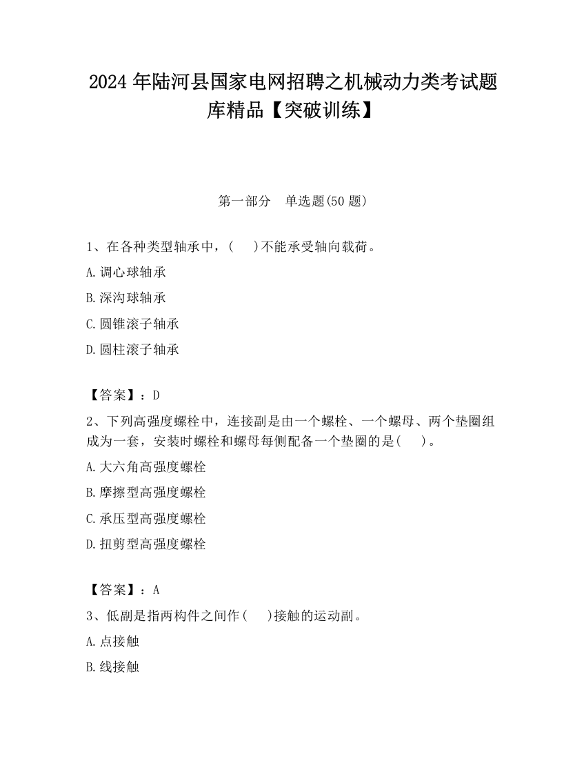 2024年陆河县国家电网招聘之机械动力类考试题库精品【突破训练】