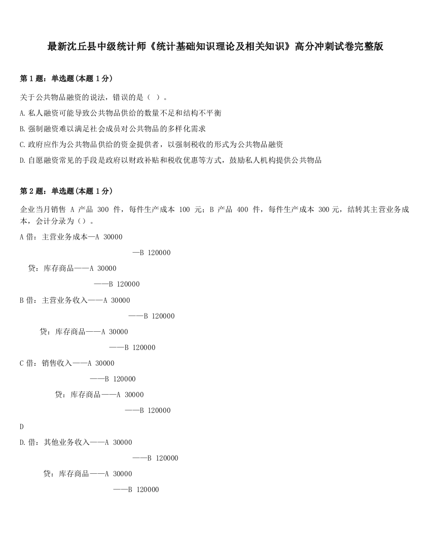 最新沈丘县中级统计师《统计基础知识理论及相关知识》高分冲刺试卷完整版