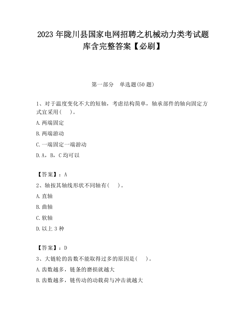 2023年陇川县国家电网招聘之机械动力类考试题库含完整答案【必刷】