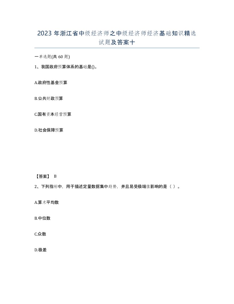 2023年浙江省中级经济师之中级经济师经济基础知识试题及答案十