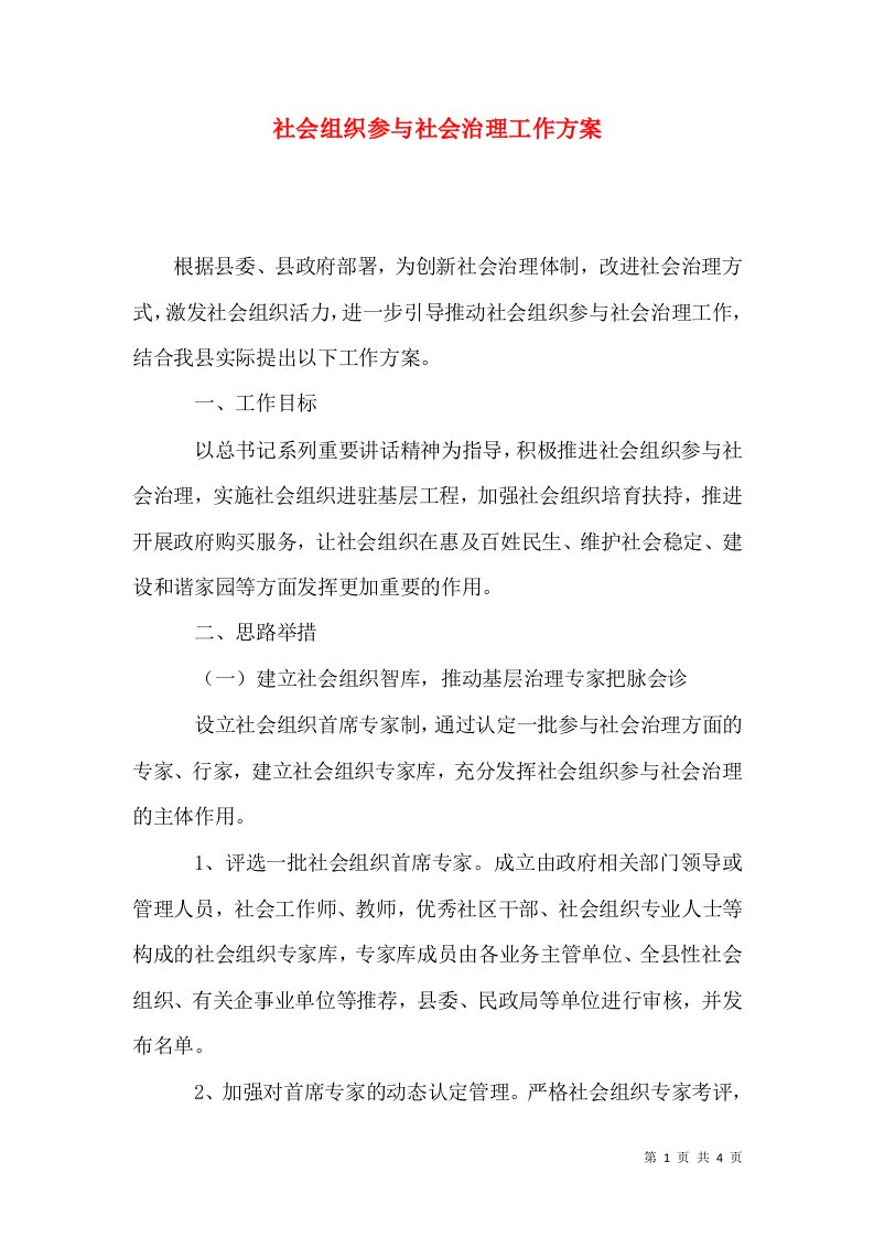 社会组织参与社会治理工作方案