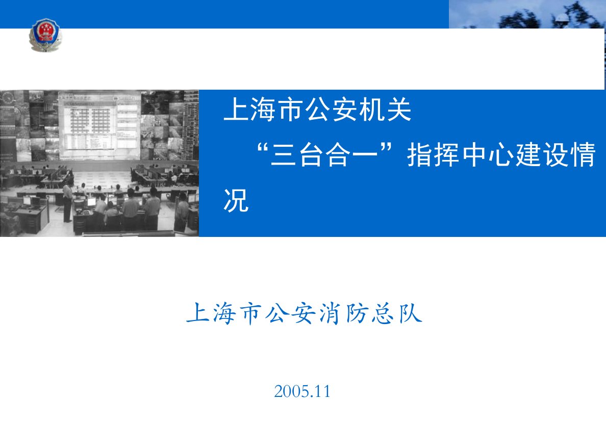 上海市公安机关“三台合一”指挥中心建设情况