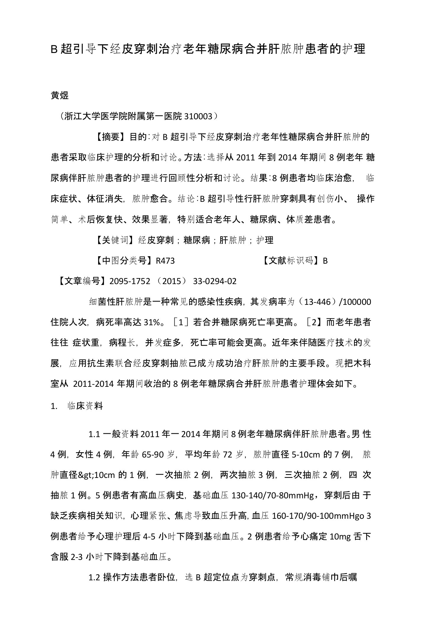 B超引导下经皮穿刺治疗老年糖尿病合并肝脓肿患者的护理