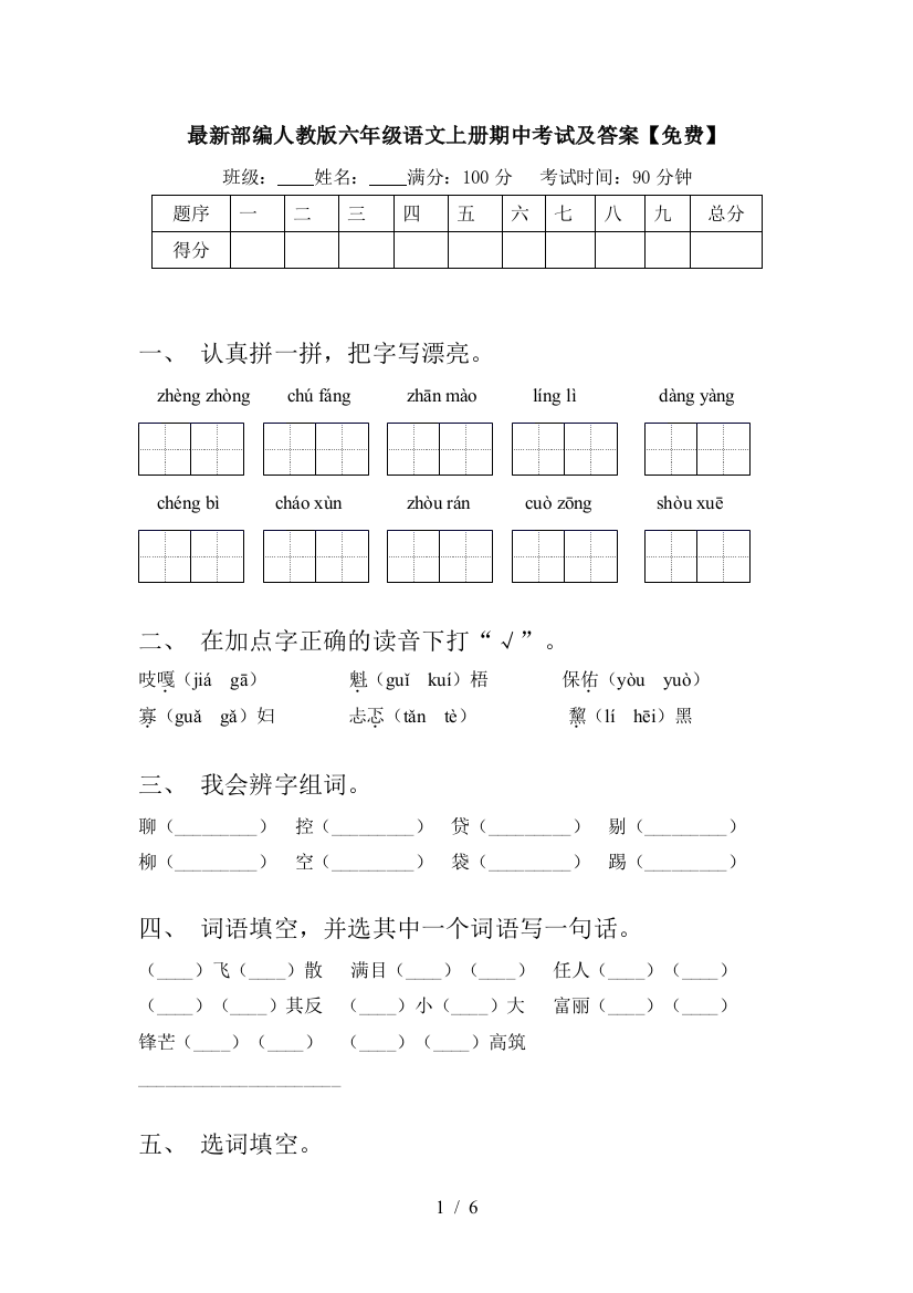 最新部编人教版六年级语文上册期中考试及答案【免费】