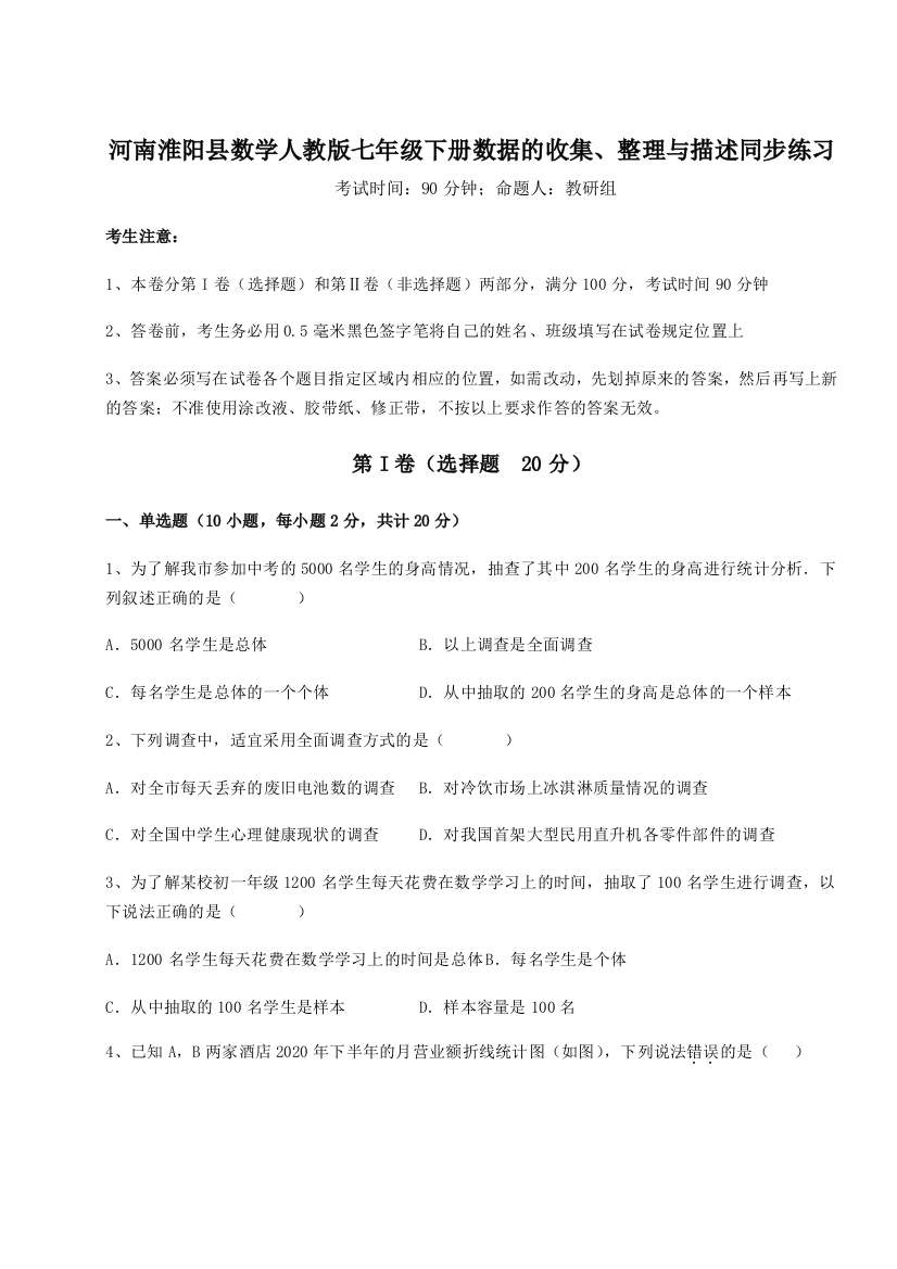 基础强化河南淮阳县数学人教版七年级下册数据的收集、整理与描述同步练习练习题（含答案详解）