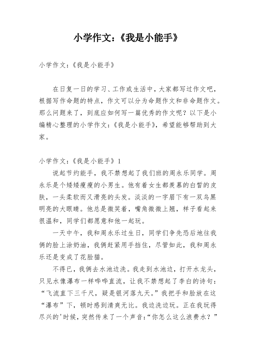 小学作文：《我是小能手》