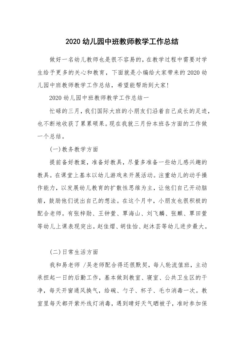 工作总结_2020幼儿园中班教师教学工作总结