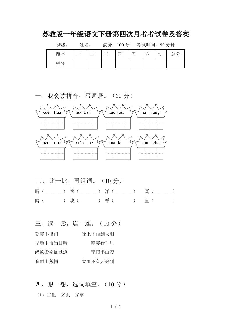 苏教版一年级语文下册第四次月考考试卷及答案