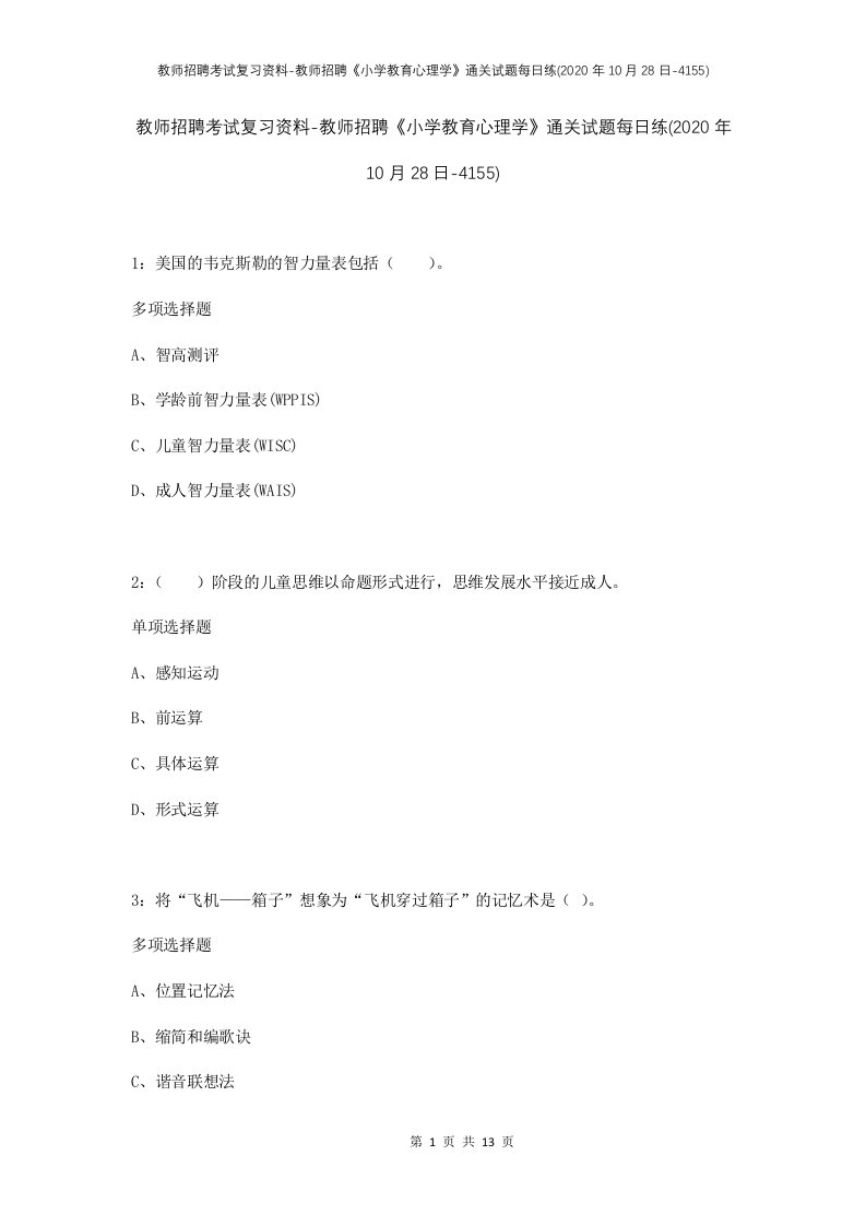 教师招聘考试复习资料-教师招聘小学教育心理学通关试题每日练2020年10月28日-4155