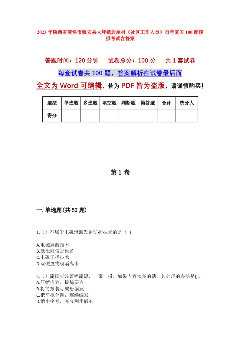 2023年陕西省商洛市镇安县大坪镇岩屋村社区工作人员自考复习100题模拟考试含答案