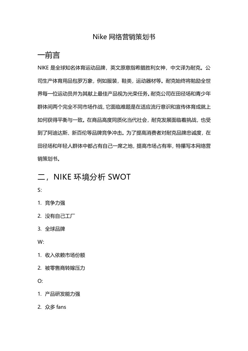 Nike网络营销策划书