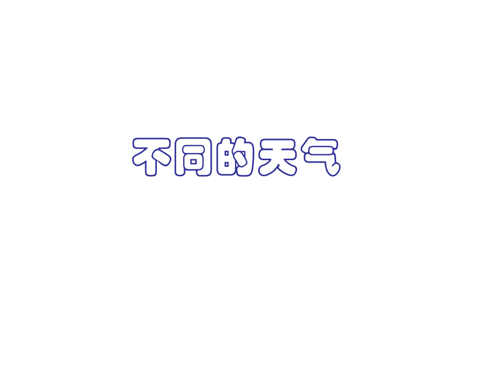 小学科学我们关心天气]-PPT文档资料