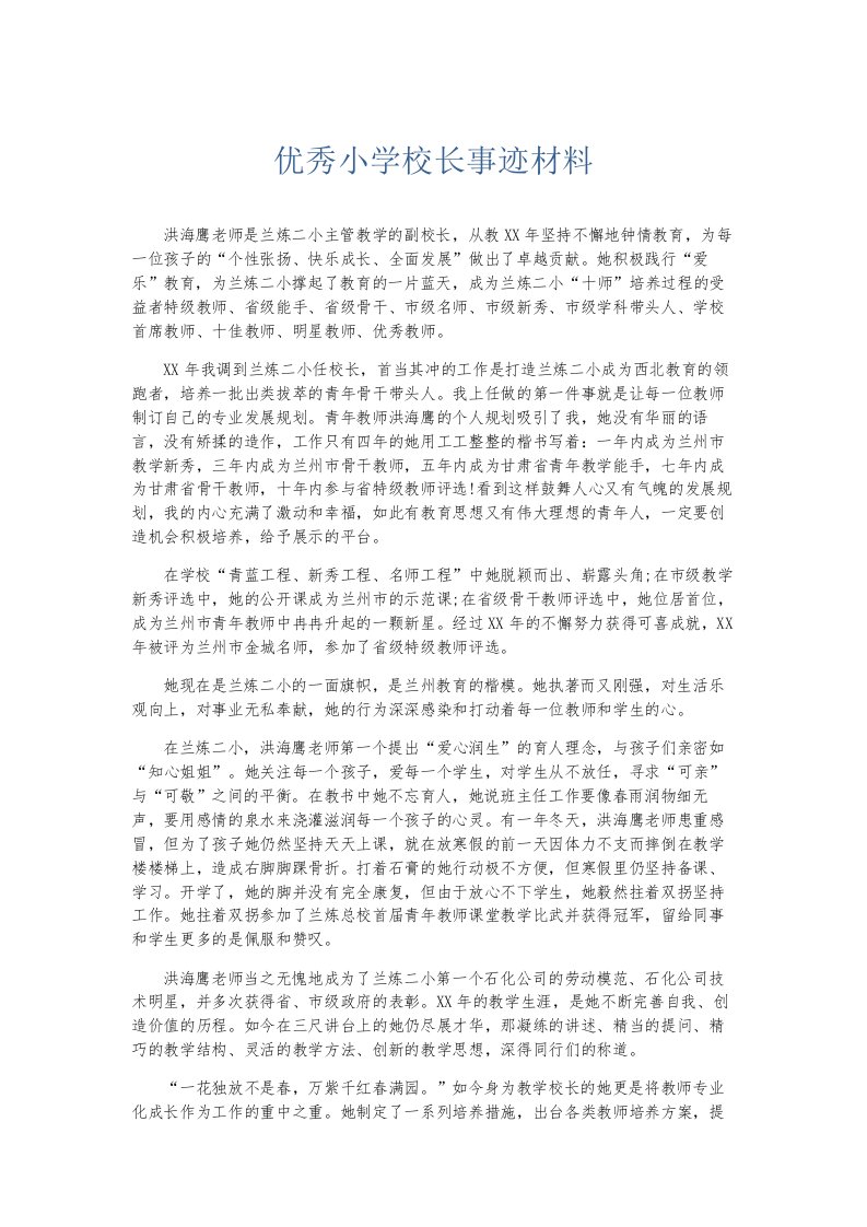 总结报告优秀小学校长事迹材料