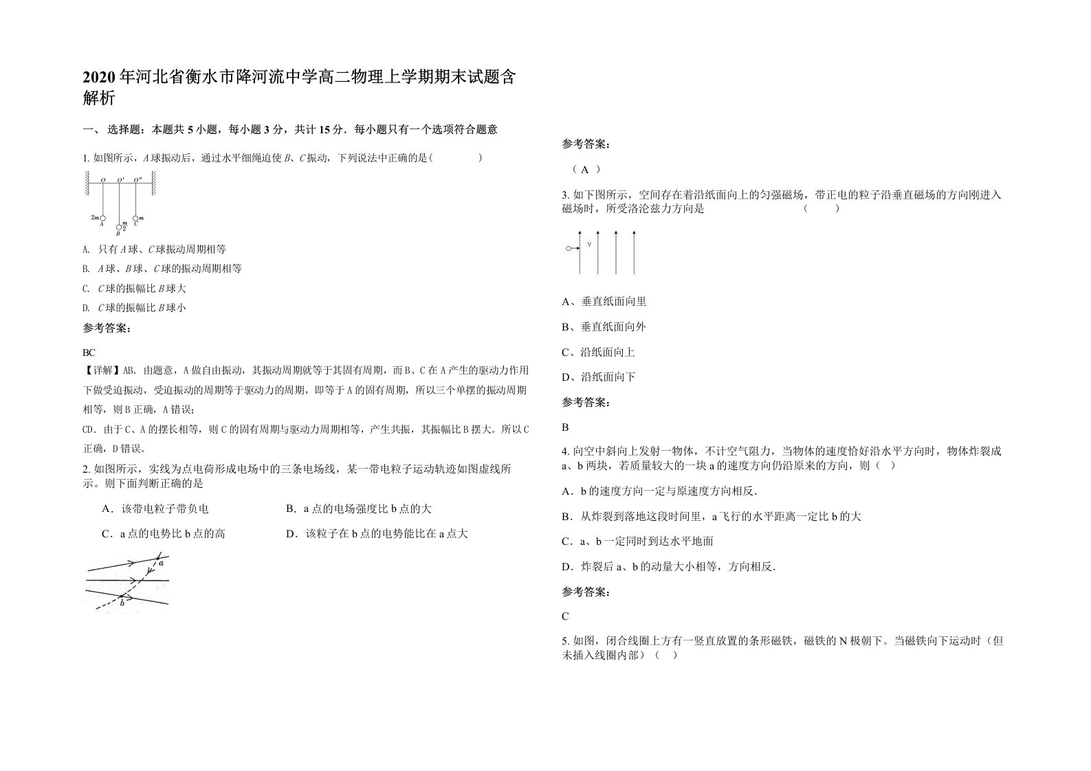 2020年河北省衡水市降河流中学高二物理上学期期末试题含解析