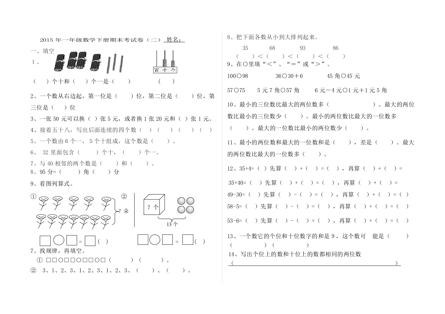 2014—2015学年一年级下数学期末检测题(二)