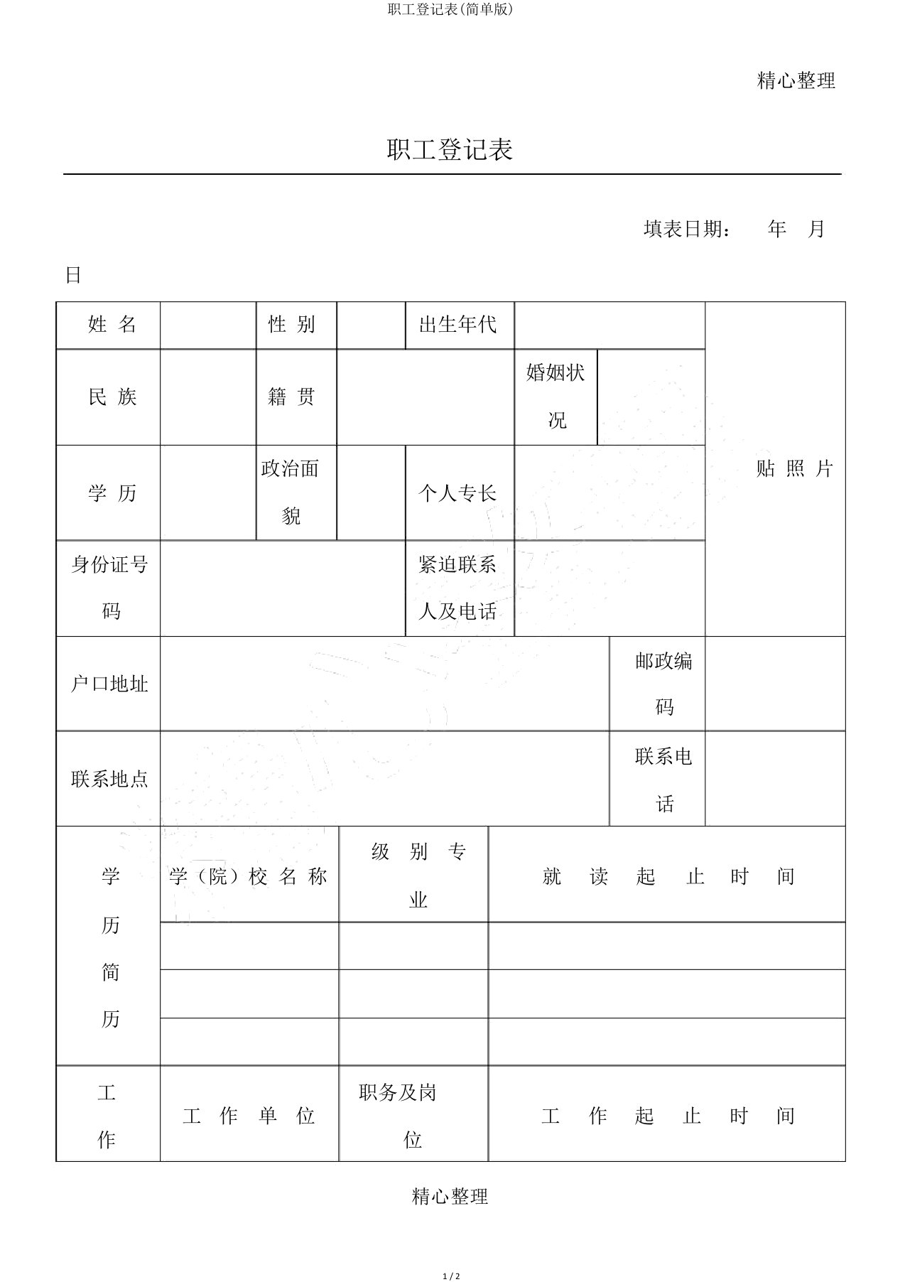 员工登记表(简单版)