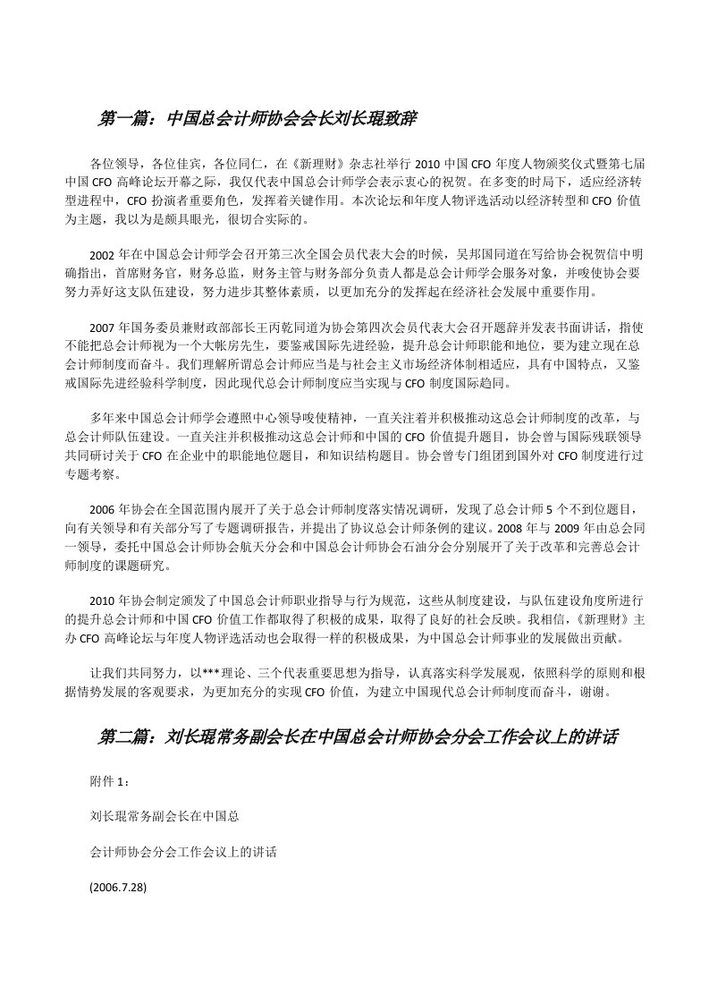 中国总会计师协会会长刘长琨致辞（精选多篇）[修改版]