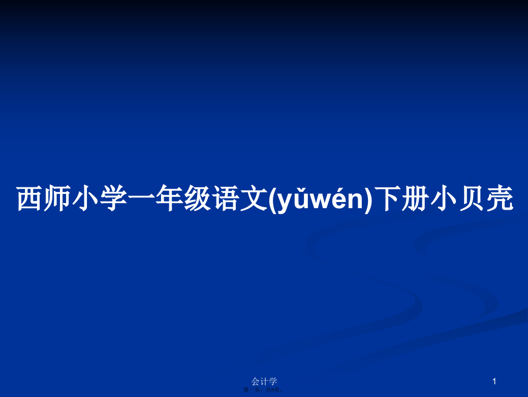 西师小学一年级语文下册小贝壳