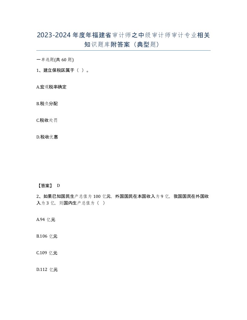 2023-2024年度年福建省审计师之中级审计师审计专业相关知识题库附答案典型题