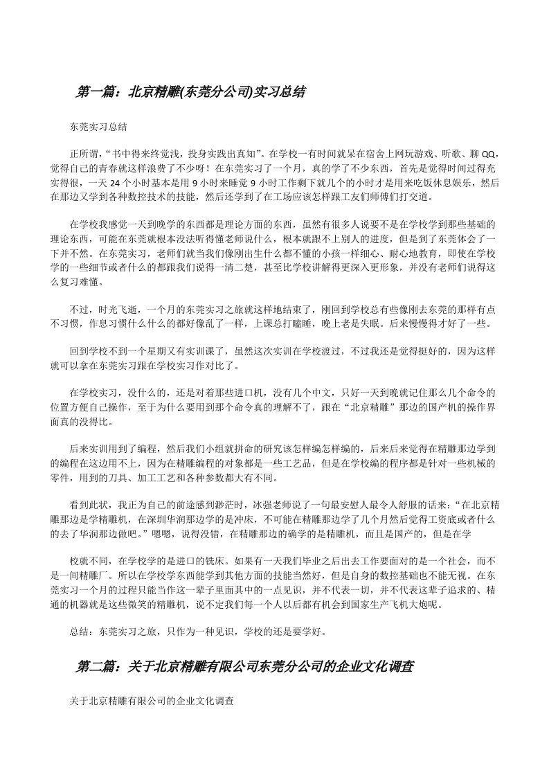 北京精雕(东莞分公司)实习总结[修改版]