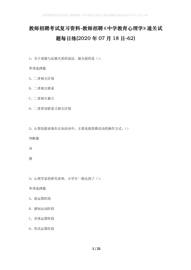 教师招聘考试复习资料-教师招聘中学教育心理学通关试题每日练2020年07月18日-62