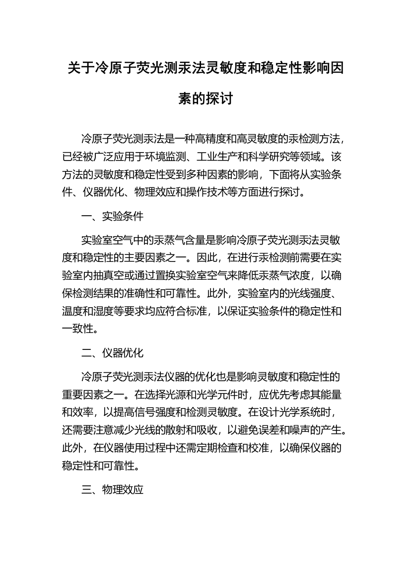 关于冷原子荧光测汞法灵敏度和稳定性影响因素的探讨