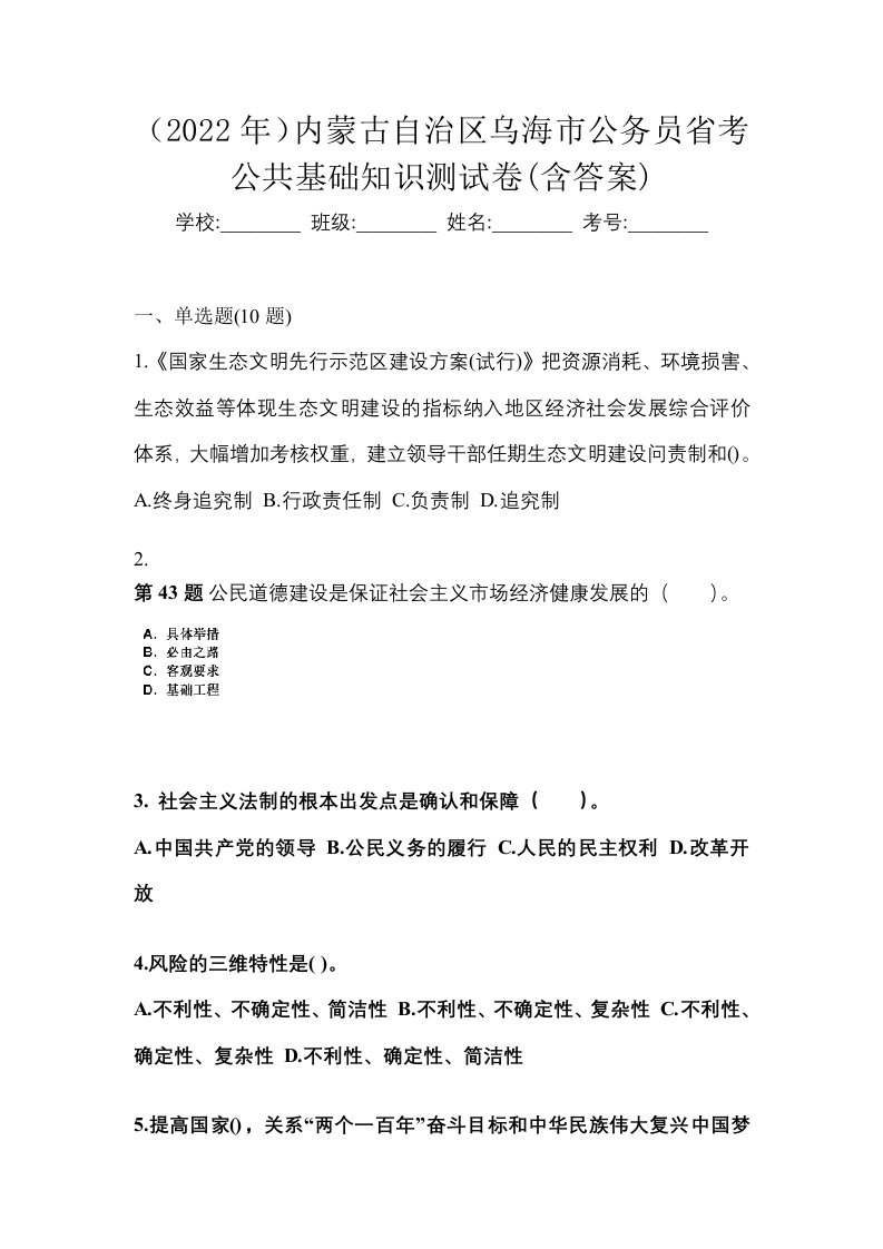 2022年内蒙古自治区乌海市公务员省考公共基础知识测试卷含答案