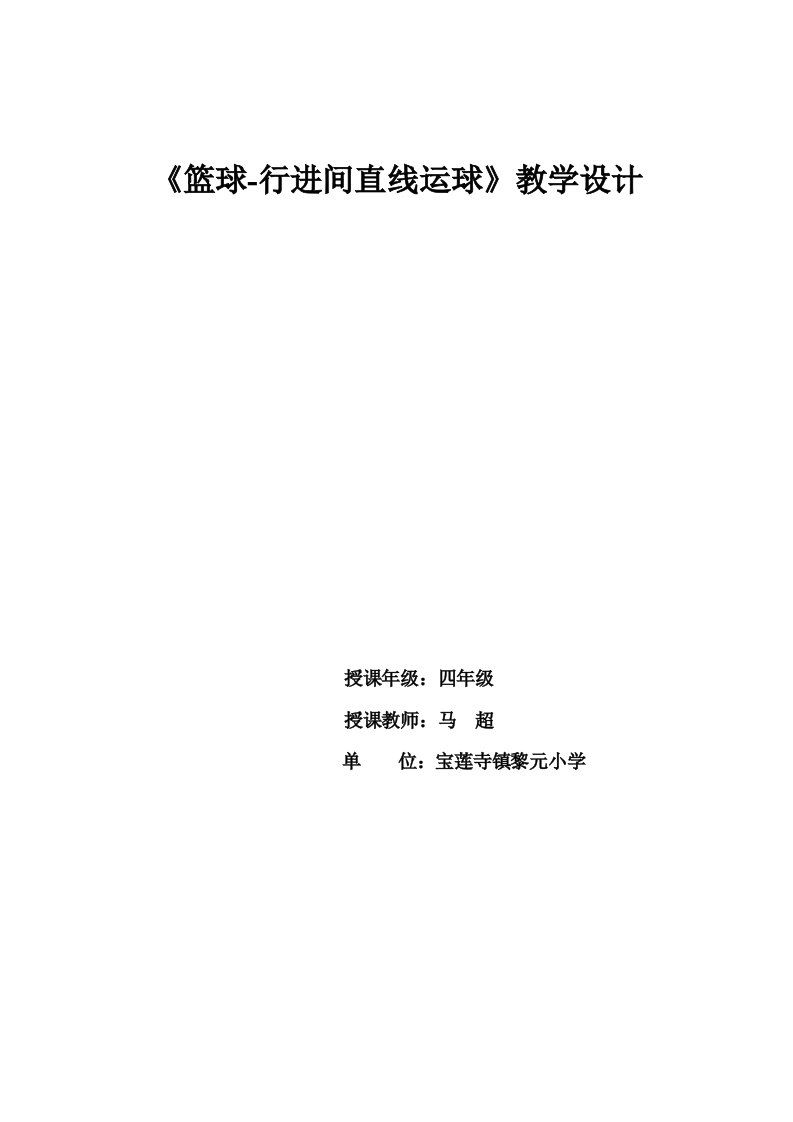 小学篮球行进间直线运球教学(水平二)