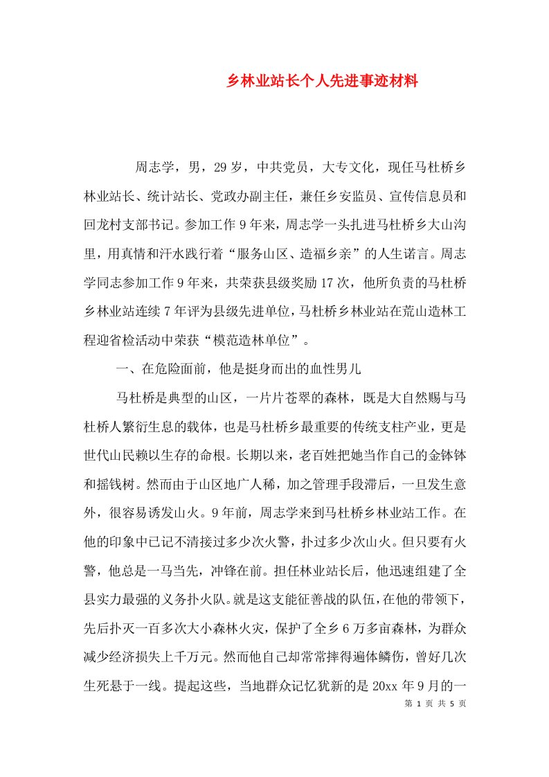 乡林业站长个人先进事迹材料（三）